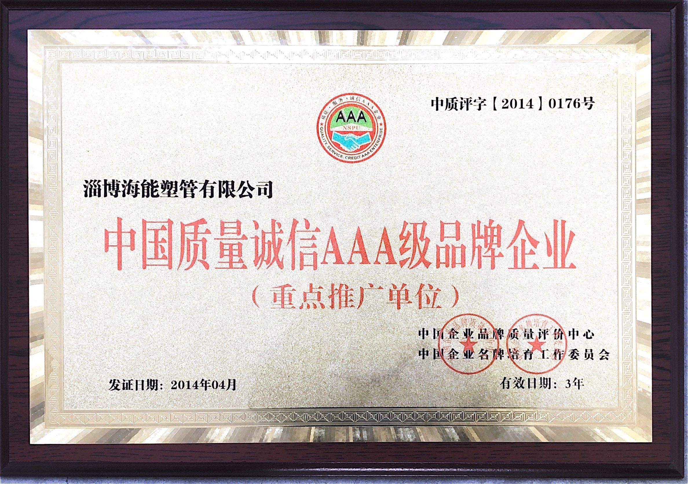 中國質(zhì)量誠信AAA級(jí)品牌企業(yè)